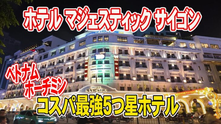 【ホテル マジェスティック サイゴン】ホーチミン宿泊で後悔しないホテル