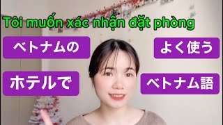 ベトナムのホテルでよく使うフレーズ『初心者向けベトナム語🇻🇳』