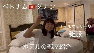 ベトナム🇻🇳ダナンホテルの部屋紹介　オイルマッサージ　雑談