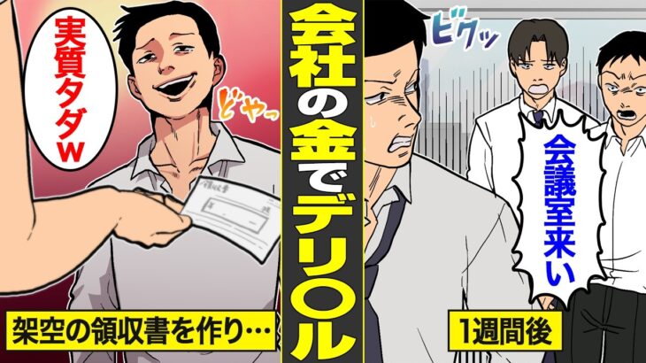 【漫画】会社の金でデリ〇ルに行く底辺男の末路。架空の領収書を作った結果…【借金ストーリーランド】