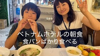 ベトナム🇻🇳ホテルの朝食🥞こんなだった。え⁉︎食パンばかり食べるの⁉︎