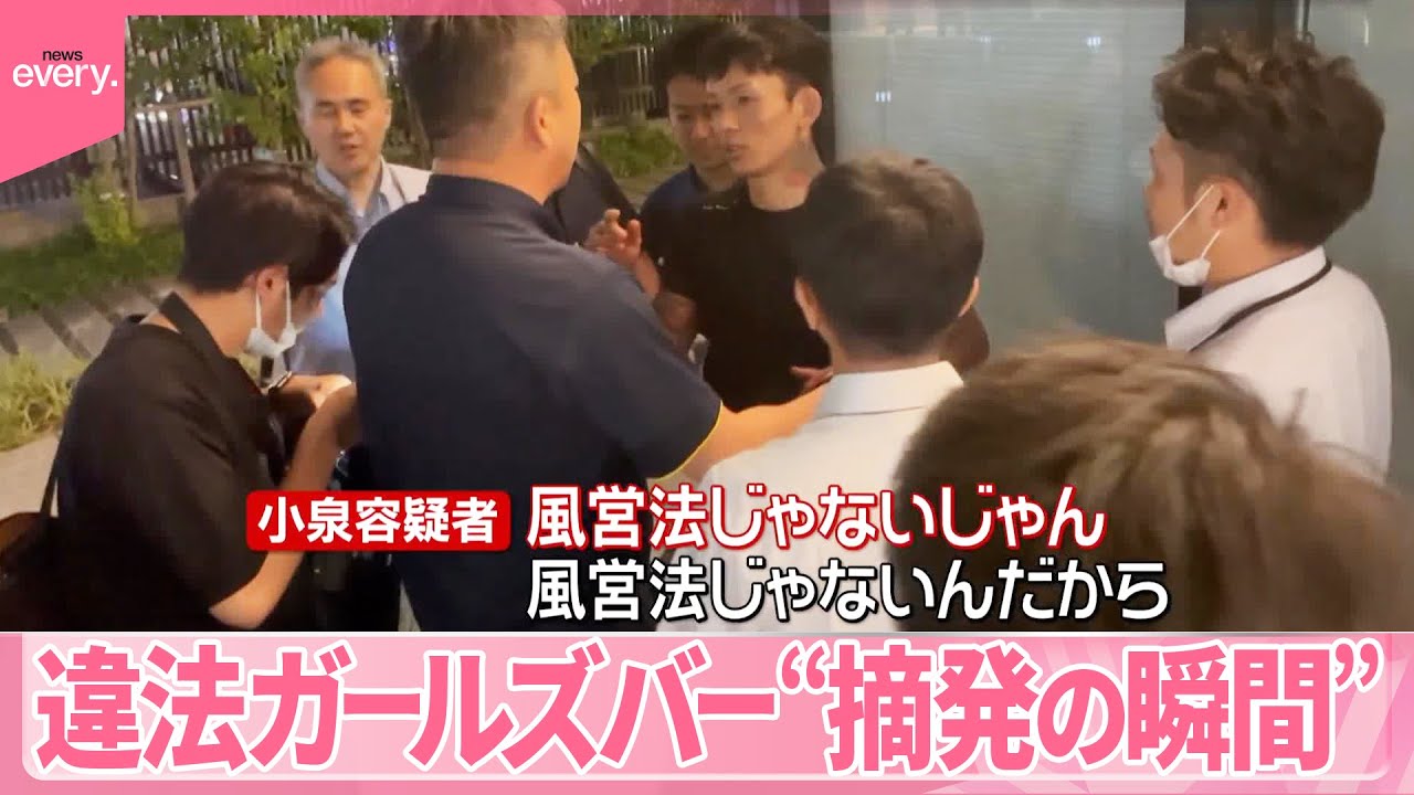 【違法ガールズバー】“摘発の瞬間”「風営法じゃない」連呼も…