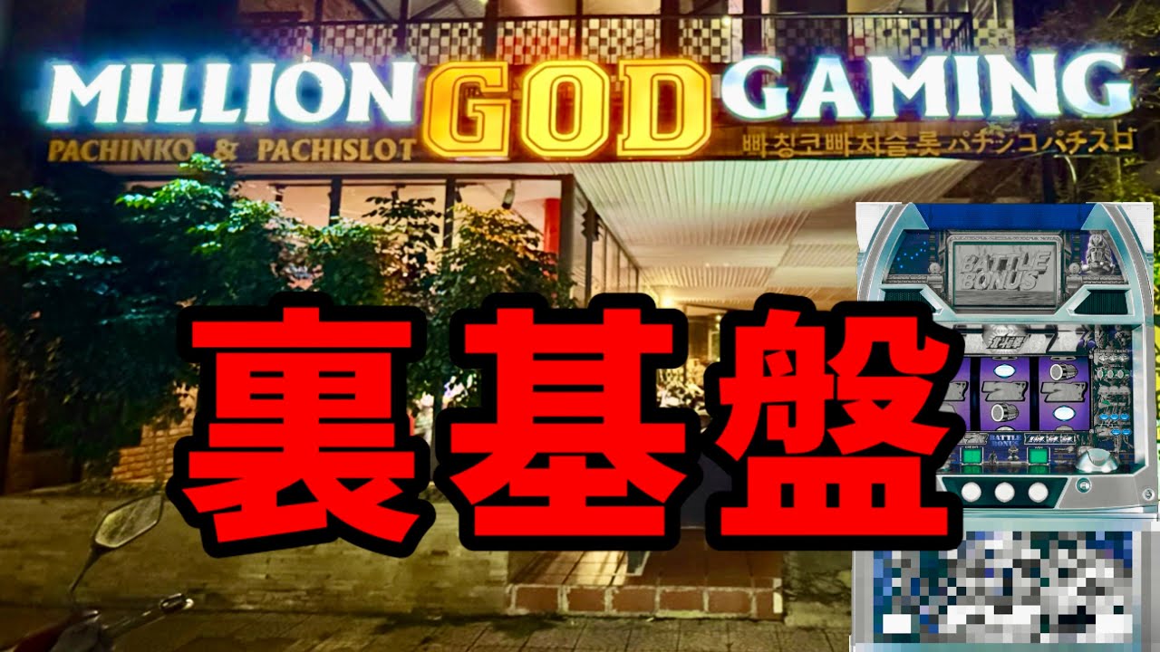 ベトナム裏基盤パチスロ実践検証