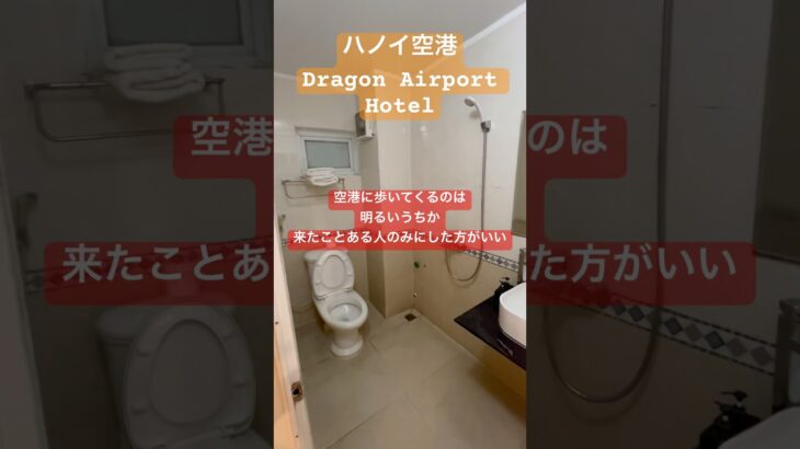 ハノイ空港から徒歩で行けるドラゴンエアポートホテル