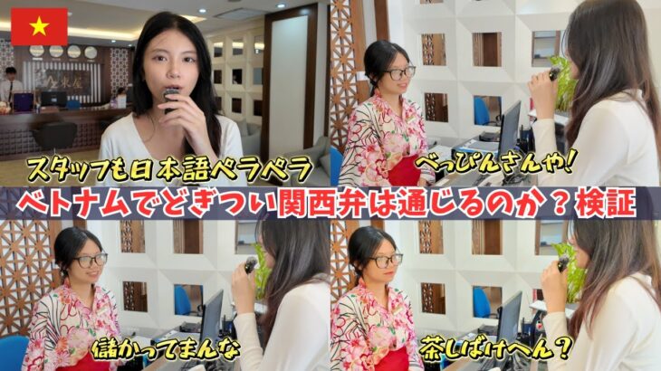 【衝撃結果】ベトナムのホテルでどぎつい関西弁使ってみたら… #ベトナム #ハノイ #ホテル
