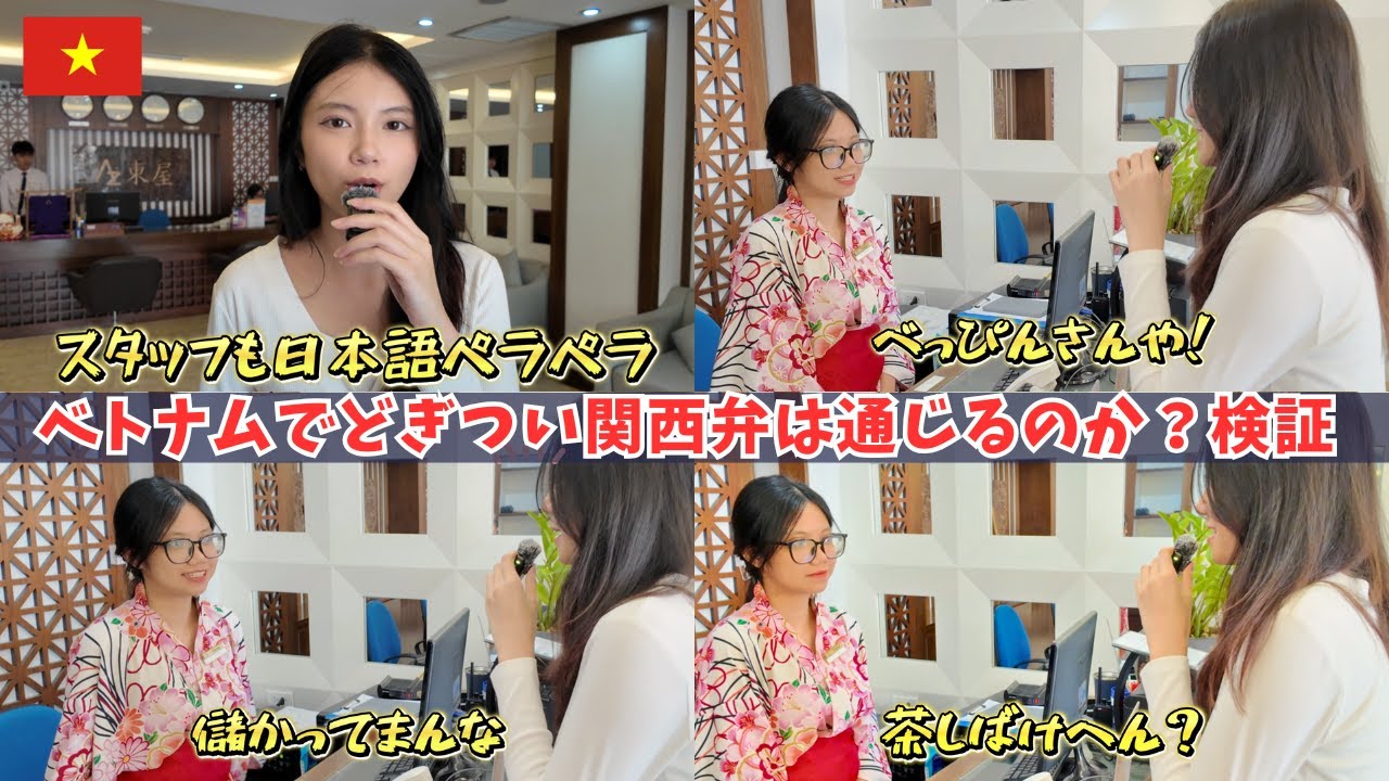 【衝撃結果】ベトナムのホテルでどぎつい関西弁使ってみたら… #ベトナム #ハノイ #ホテル