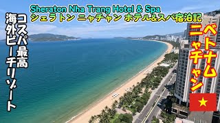 【シェラトン ニャチャン ホテル&スパ宿泊記】コスパ最強ホテル【ベトナムニャチャン】