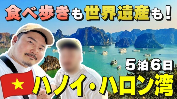 【ハノイ＆ハロン湾】食べ歩きも世界遺産も！いいとこどりのベトナム旅