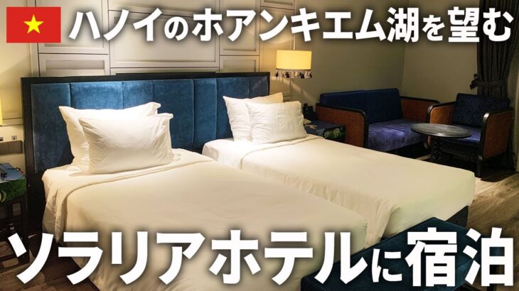 【絶景】ホアンキエム湖を一望！ソラリアホテルハノイ宿泊レビュー｜日本人も安心の快適ホテル体験