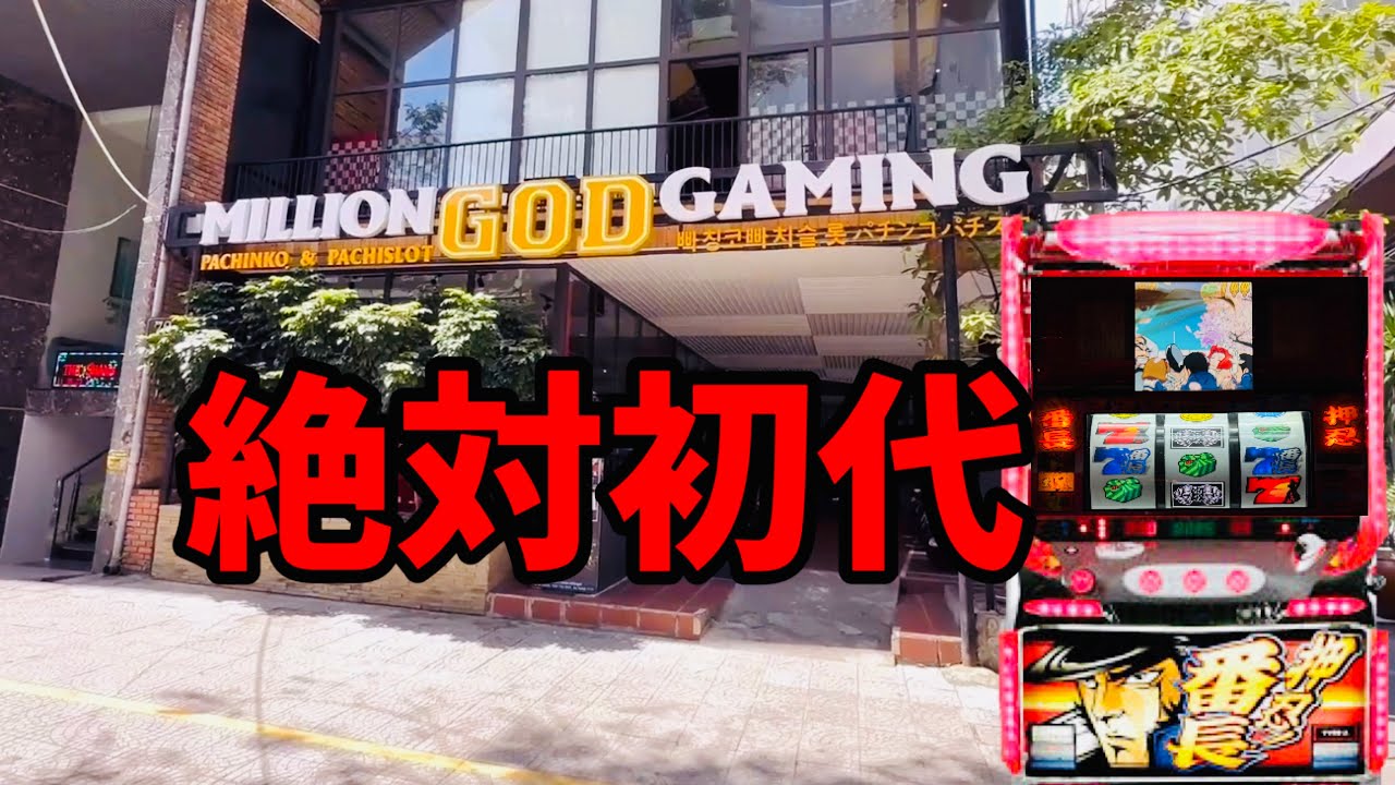 ベトナムの番長を粘る！