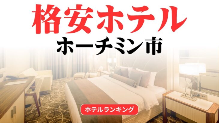 ホーチミン市のおすすめ格安ホテル | ホーチミン市で安く泊まれるホテル