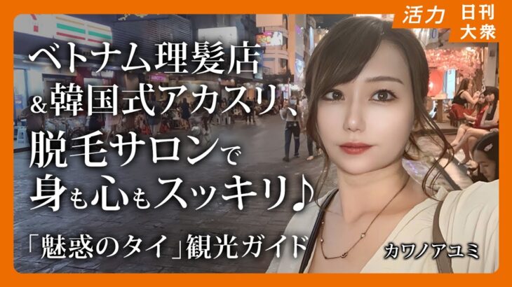 ベトナム理髪店＆韓国式アカスリ、脱毛サロンで身も心もスッキリ「魅惑のタイ」官能観光ガイド