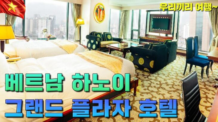 [ 베트남 하노이 ] 그랜드 플라자 호텔ㅣ훌륭한 가성비와 편안한 호텔! 한빛그룹 운영