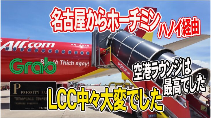 【ベトナム旅行の始まり】セントレアからホーチミンのホテルまで