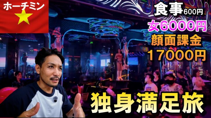 2024年ベトナム独身満足旅！顔面課金・夜遊び・絶品グルメの全部乗せ