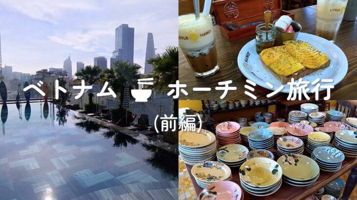 ベトナム旅行vlog  ホーチミン5つ星ホテル「ラ シエスタ プレミアム サイゴン」１区 グルメ・散策