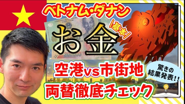 【空港vs街】ベトナム・ダナンの両替徹底比較｜旅行前に知るべきお金の基本💵