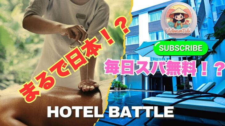 ダナンホテル対決 グランブリオ vs TIAウェルネス｜癒しリゾートの真実！ダナンツアー必見！