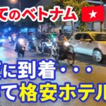 【初めてのベトナム #1】深夜のホーチミンに到着…歩いて格安ホテルへ