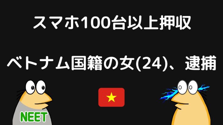 ベトナム人特殊詐欺グループの“出し子”逮捕。被害総額は1億円超か
