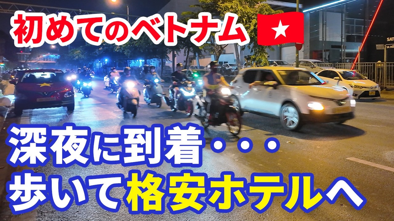 【初めてのベトナム #1】深夜のホーチミンに到着…歩いて格安ホテルへ