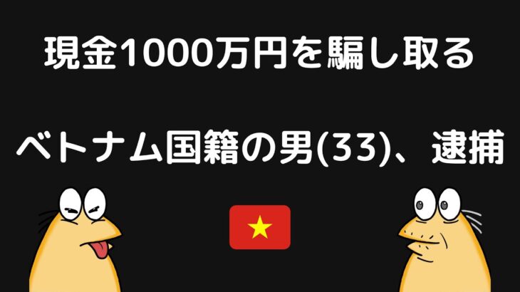 被害額は1000万円。特殊詐欺に関与したベトナム国籍の男を逮捕。