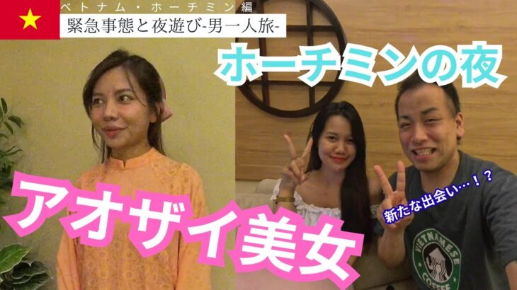 【ホーチミン】1泊1000円宿はアリ？ナシ？第二の日本人街での夜遊びは…【海外ひとり旅】
