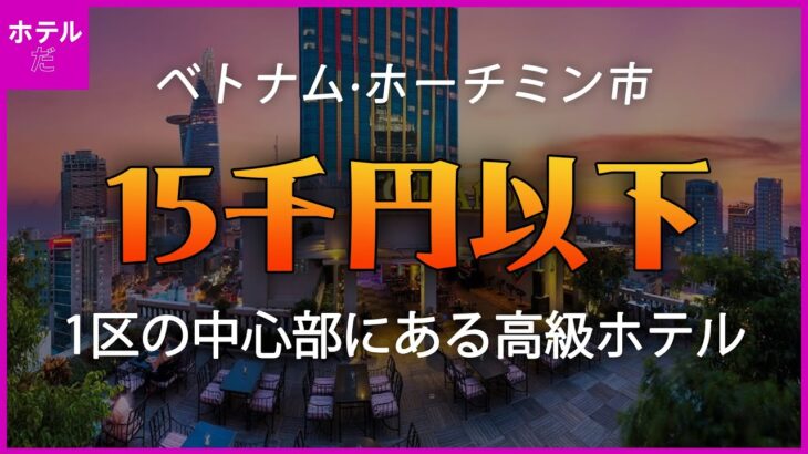 【ベトナム·ホーチミン市】1区中心部にある1万5千円以下の高級ホテル