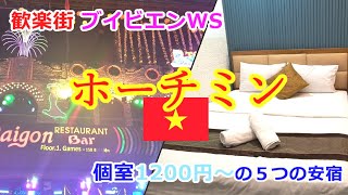 ベトナムのホーチミン🇻🇳　夜遊び天国の歌舞伎町？ブイビエンウォーキングストリート周辺で約1200～1800円の安宿5ヶ所に宿泊してきました