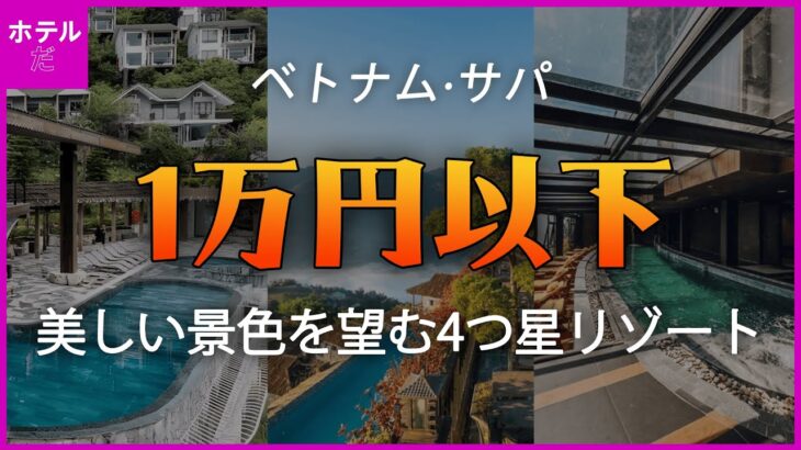 【ベトナム·サパ】1万円以下で美しい景色を楽しめる4つ星リゾート