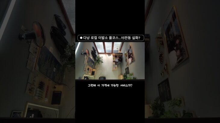다낭 로컬 이발소 풀코스… 단돈 15만동 실화냐? 😳 #베트남이발소 #다낭이발소 #다낭숙소