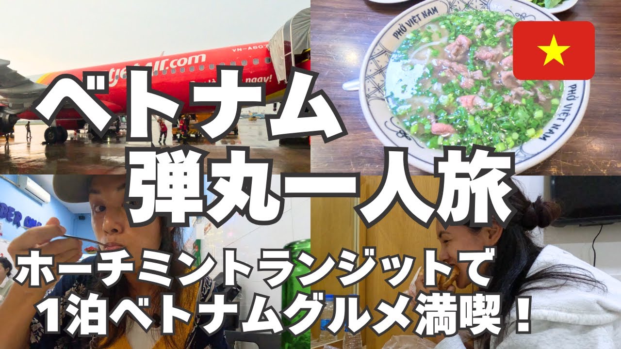 【ベトナム18時間滞在記！】たった6000円でホーチミン満喫Vlog！