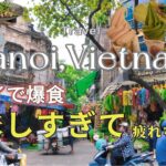 ハノイ🇻🇳おすすめ1日食べ歩きコース🚶‍♀️🚶食べ過ぎちゃってごめんなサイゴン🍜ベトナム　ハノイ初日編Vlog Haoi