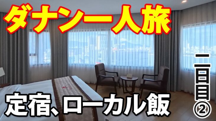 【ダナン一人旅】2日目② | 市街地のおすすめホテルとローカル飯
