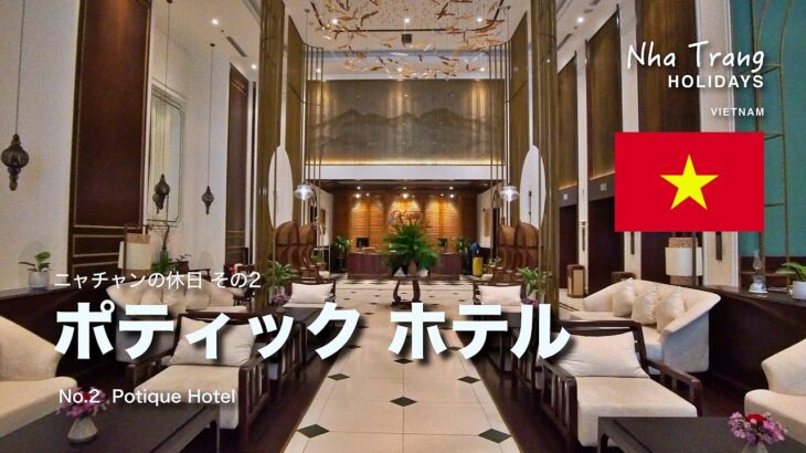 ニャチャンの休日2：おしゃれなポティックホテル