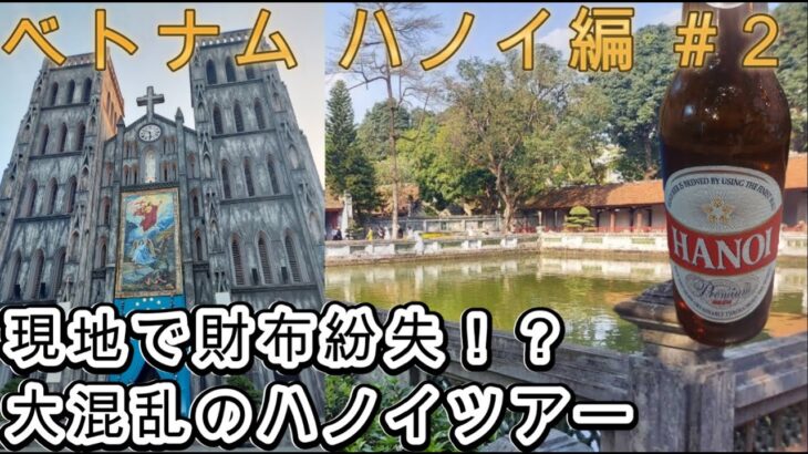 【ベトナム ハノイ編#2】トラブルでドタバタ！？歩いて回るハノイ市内観光ツアー