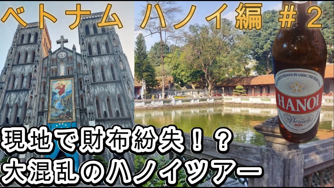 【ベトナム ハノイ編#2】トラブルでドタバタ！？歩いて回るハノイ市内観光ツアー