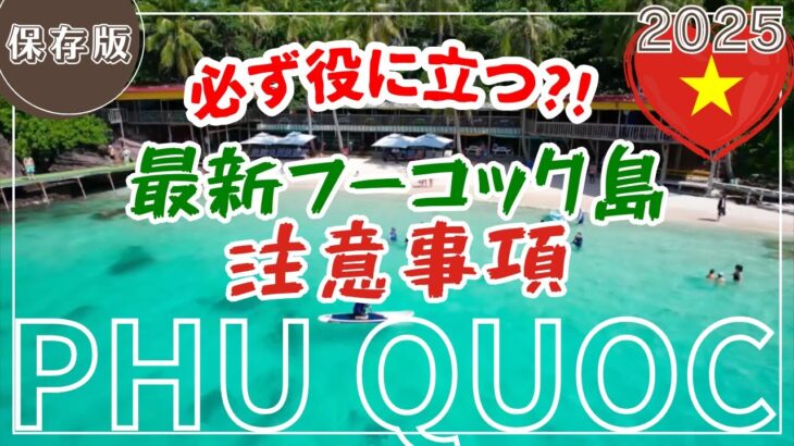 ベトナム フーコック島に旅行計画しているなら必ず役に立つ?! 2025年版フーコック島に行く時の注意事項まとめ #フーコック島 #ベトナム #家族旅行