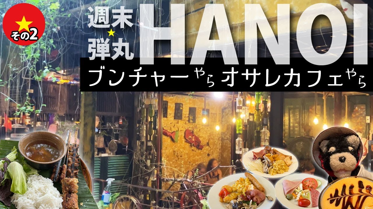 2025 週末弾丸ハノイ2日旅②　旧市街でブンチャー＆エッグコーヒー　空港近くのホテルも紹介