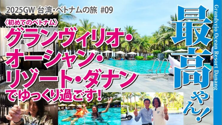 【2025GW台湾・ベトナムの旅】初めてのベトナム！最高やん!グランヴィリオ・オーシャン・リゾート・ダナンでゆっくり過ごす【#09】