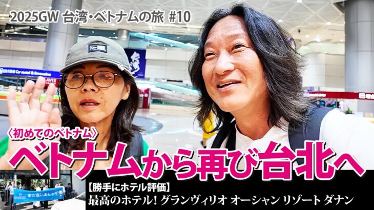 【2025GW台湾・ベトナムの旅】初めてのベトナム！ベトナムから再び台北へ！もうヘトヘト…真夜中に台北へ到着!?【#10】