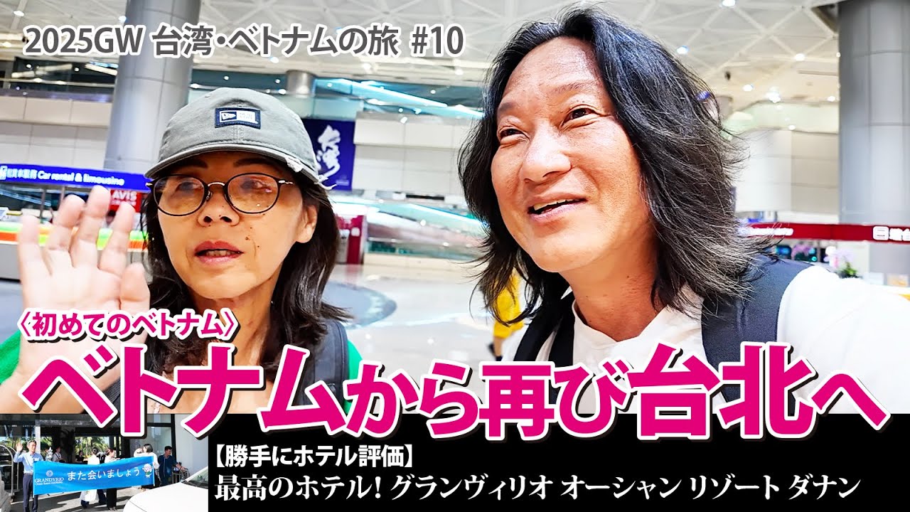 【2025GW台湾・ベトナムの旅】初めてのベトナム！ベトナムから再び台北へ！もうヘトヘト…真夜中に台北へ到着!?【#10】