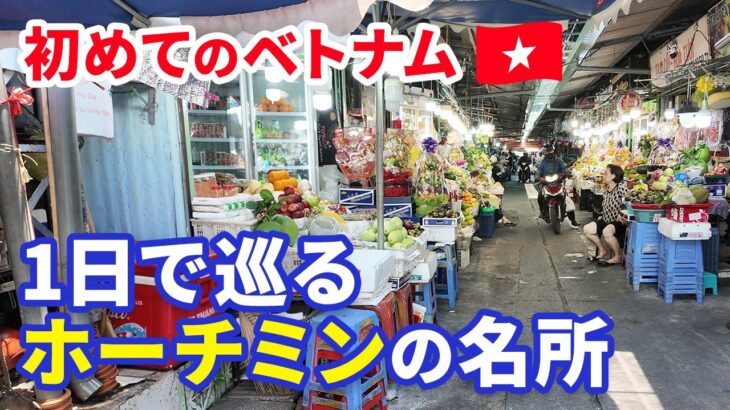 【初めてのベトナム #2】1日で巡るホーチミンの名所｜タンディン市場・サイゴン中央郵便局etc | 絶品ローカル飯