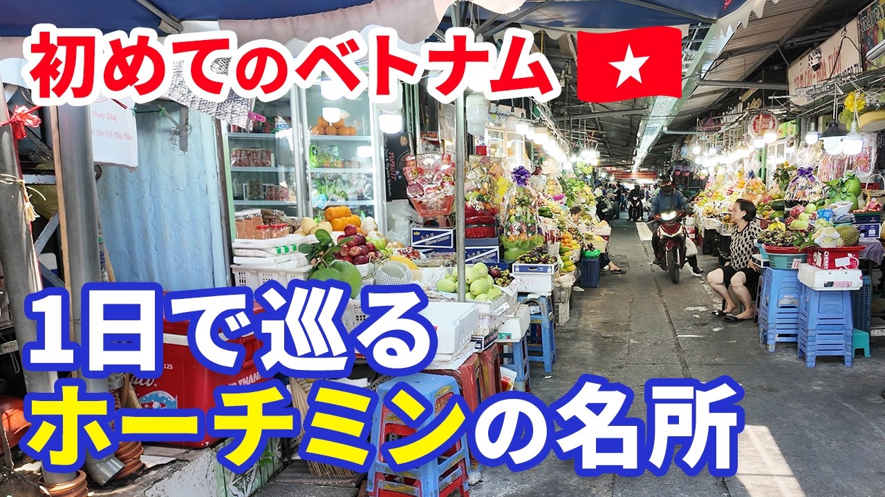 【初めてのベトナム #2】1日で巡るホーチミンの名所｜タンディン市場・サイゴン中央郵便局etc | 絶品ローカル飯
