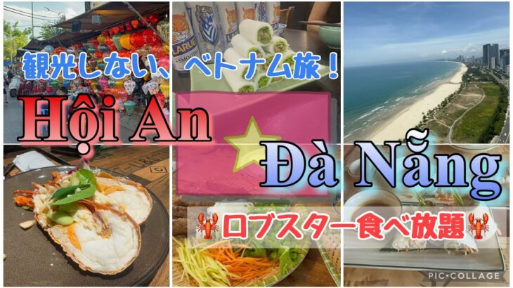 #229【ベトナム🇻🇳ダナン旅】乾季のダナンは最高すぎる！ホテルでchillとホイアン、ロブスター食べまくり！