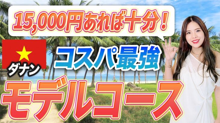 【ベトナム2泊3日】ANAマイルで行くコスパ最高のラグジュアリー旅！驚きの物価や女子旅にぴったりな高級ホテル4選を紹介します！【ホイアン ダナン ビジネスクラス】