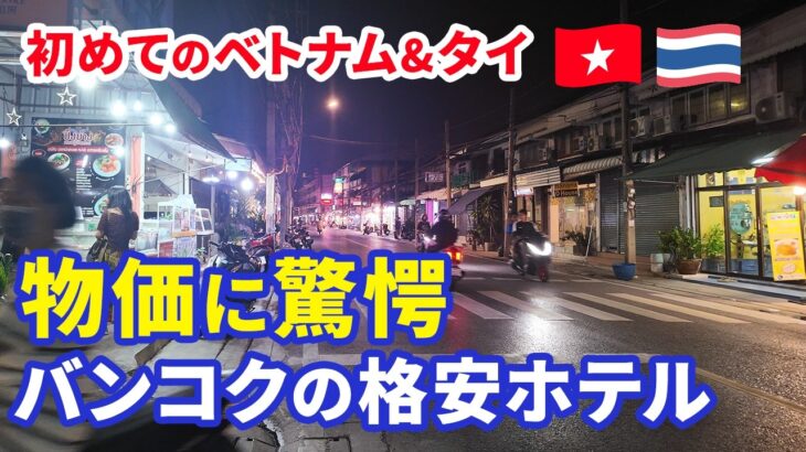 【初めてのベトナム&タイ #3】物価に驚愕！！ホーチミン散策からバンコク格安ホテルへ