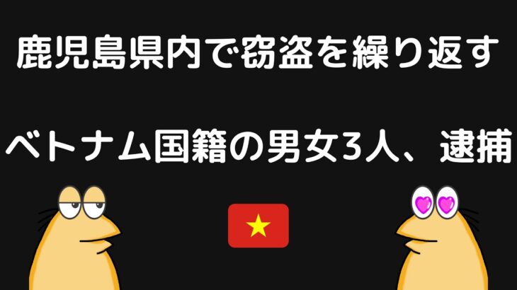 鹿児島県内で窃盗を繰り返す……ベトナム国籍の男女3人を再逮捕