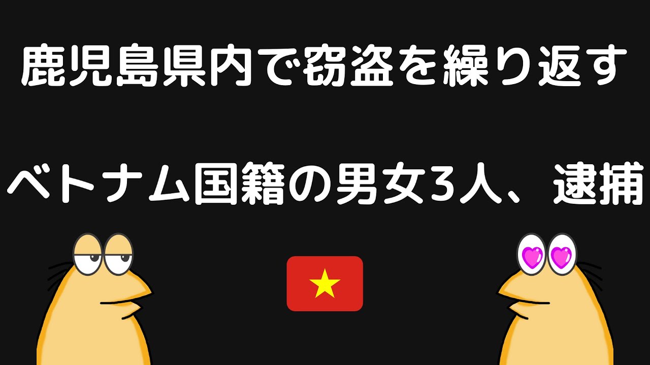 鹿児島県内で窃盗を繰り返す……ベトナム国籍の男女3人を再逮捕