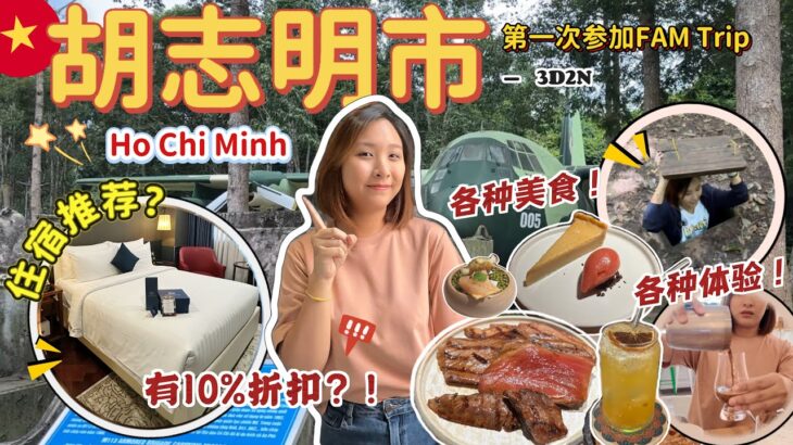 越南胡志明市3天2夜｜推荐必住酒店✨去古之地道一定要准备好这些！【VLOG旅行】【Eng Sub】